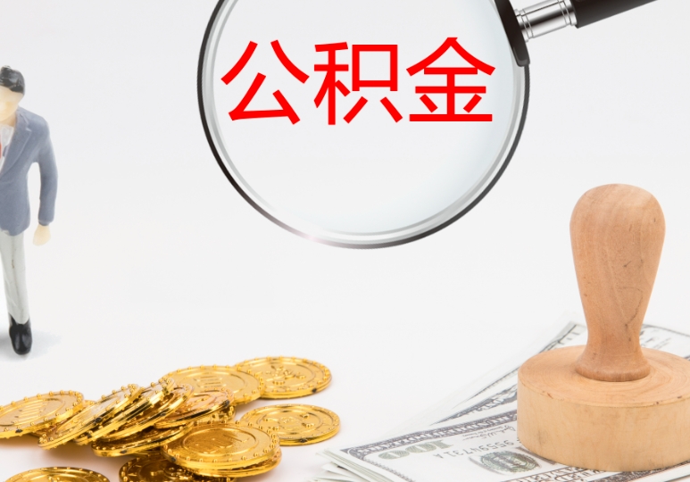 上海公积金余额有用吗？不止买房，解锁租房、应急、储蓄的隐藏福利