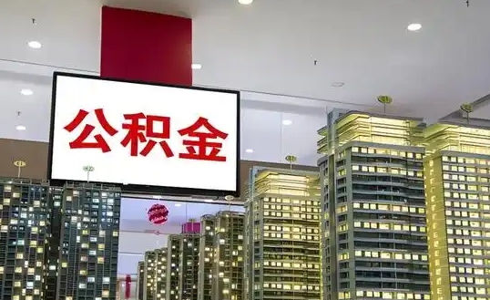 上海公积金申请后一般多久到账？3-10个工作日内到账全解析，快速提取攻略