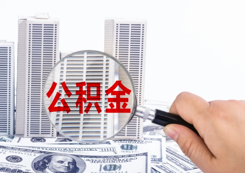 上海退休后还能继续交公积金吗？满足这些条件即可享受低息贷款福利