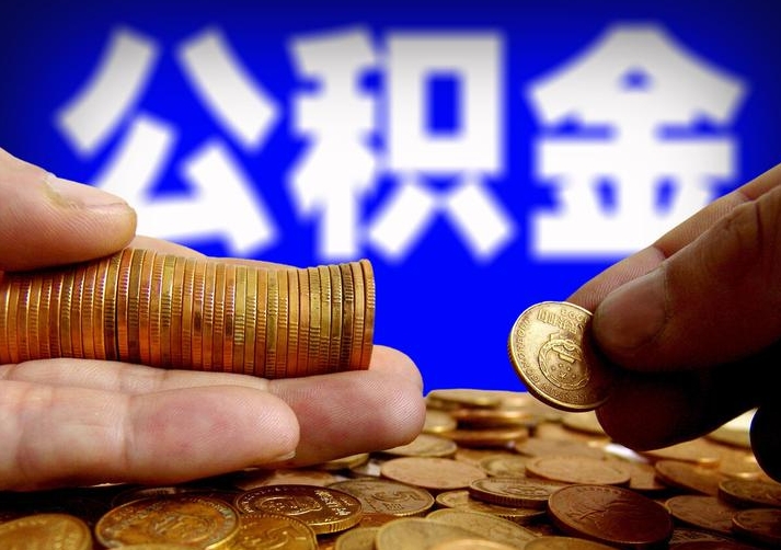 上海开通公积金有什么影响？买房租房压力小，生活保障更安心