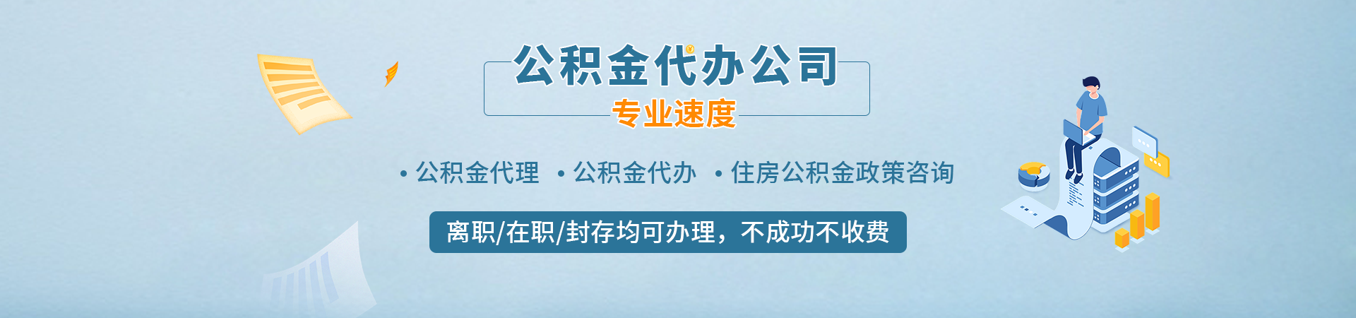 2026上海公积金提取新规解读：封存满半年如何代办提取？